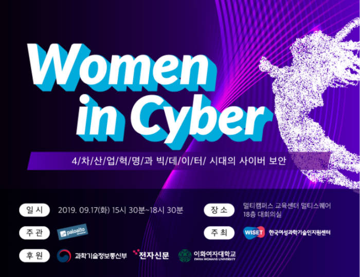 17일 '워먼인 사이버' 열려..사이버 보안 여성 리더 노하우 전수
