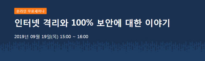 멘로시큐리티, 19일 올쇼티비서 '인터넷 격리와 100% 보안법' 소개
