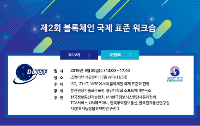 25일 섬유센터서 '제2회 블록체인 국제 표준 워크숍'