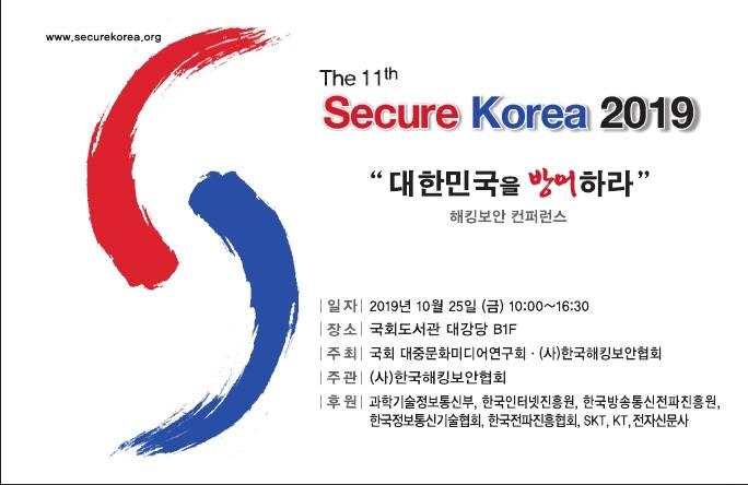 한국해킹보안협회, "대한민국을 방어하라"...'11회 시큐어코리아 2019' 개최