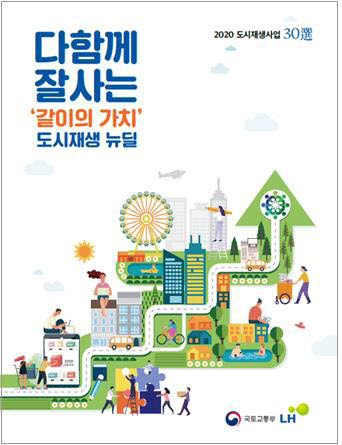 국토부, 도시재생 사례집 발간
