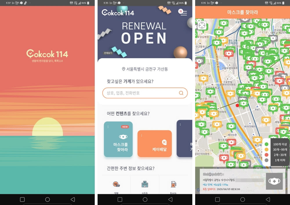 KT CS 콕콕114 앱 실행화면. 현재는 다양한 앱들이 API 연동을 통해 공적 마스크 제공 약국과 재고룰 안내하고 있다.