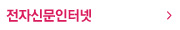 전자신문인터넷