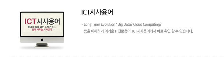 ICT시사용어