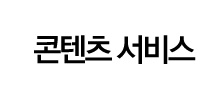 콘텐츠서비스