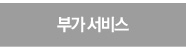 부가서비스