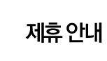 제휴 안내