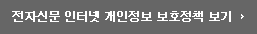 전자신문인터넷 개인정보 보호정책 보기