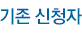기존 신청자