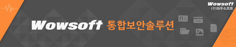와우소프트 통합보안솔루션