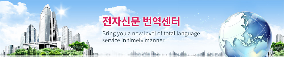 전자신문 번역센터