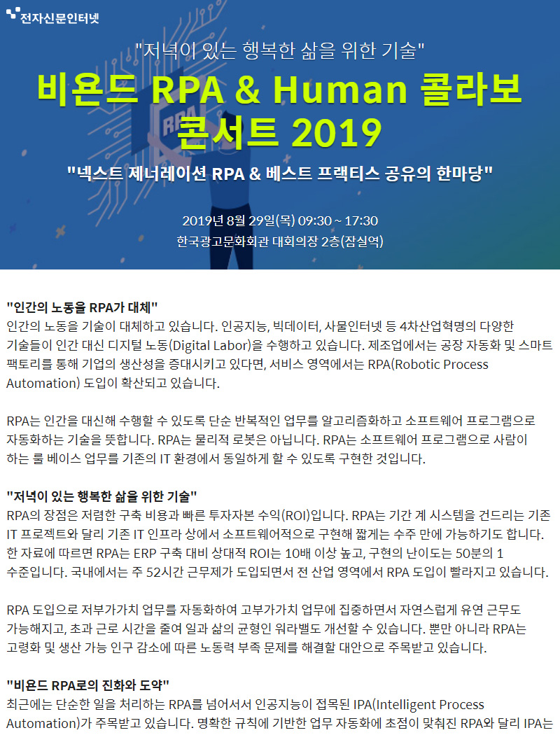 비욘드 RPA & Human 콜라보 콘서트 2019