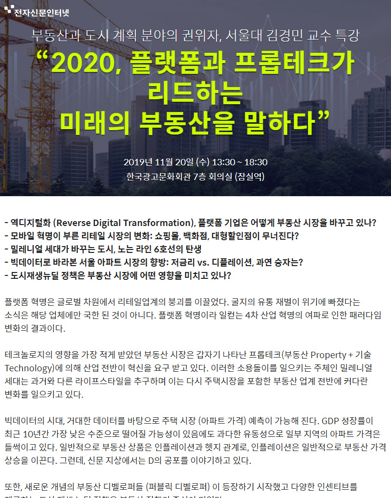 2020, 4차산업시대의 도시공간과 격변의 부동산을 말하다