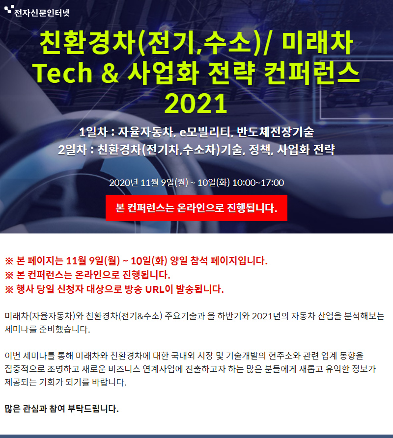 친환경차(전기,수소)/ 미래차 Tech 사업화 전략 컨퍼런스 2021