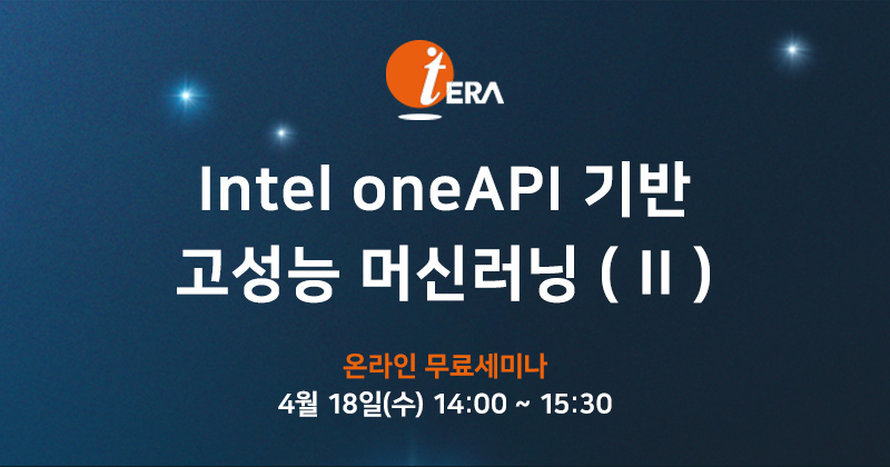 Intel oneAPI 기반 고성능 머신러닝 ( II )