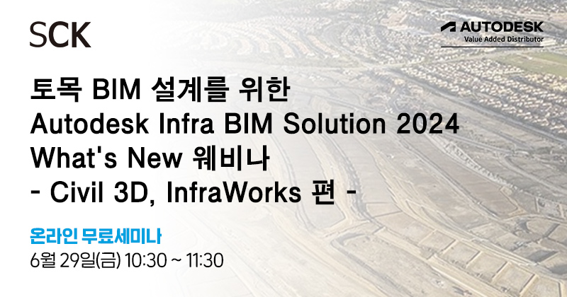 토목 BIM 설계를 위한 Autodesk Infra BIM Solution 2024What's New 웨비나 - Civil 3D ...