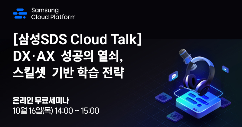 [삼성SDS Cloud Talk] DX·AX 성공의 열쇠, 스킬셋 기반 학습 전략