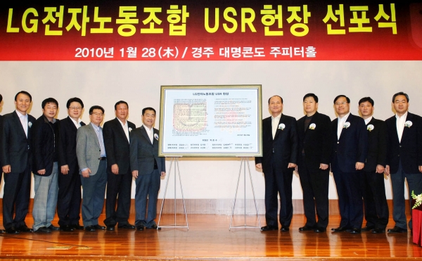 LG전자 노조, 국내 기업 중 첫 USR 선포식