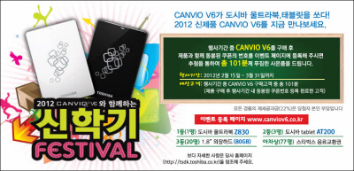 신학기 맞이 ‘2012 CANVIO 신학기 페스티벌’ 실시