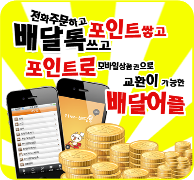 스마트폰 사용자라면 배달어플은 필수, 포인트 적립은 덤!