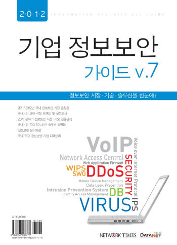 [새로나온 책] 2012 기업 정보보호 가이드 v.7