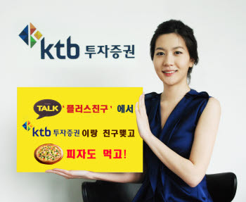 KTB투자증권, 카카오톡 친구등록 이벤트