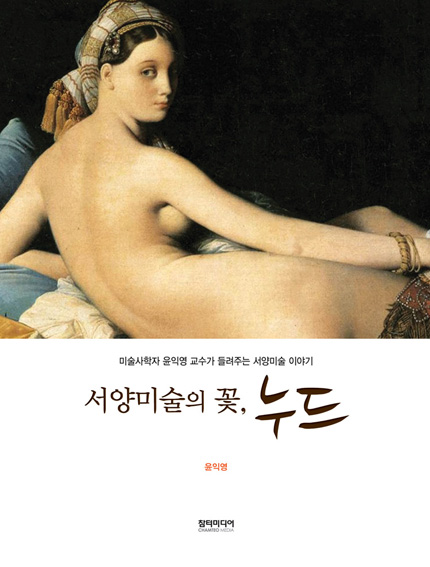 “서양미술의 핵심 주제 누드, 누드로 서양미술사를 꿰뚫다”