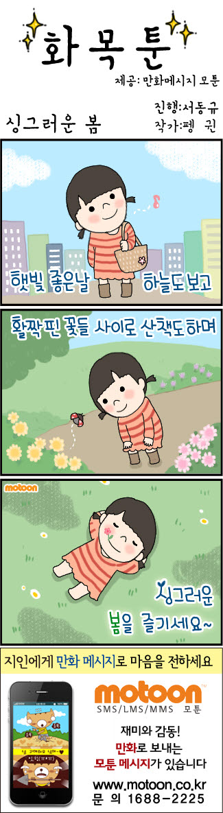 [화목툰] 싱그러운 봄