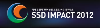 [알림] `SSD IMPACT 2012` 콘퍼런스 참가기업 모집