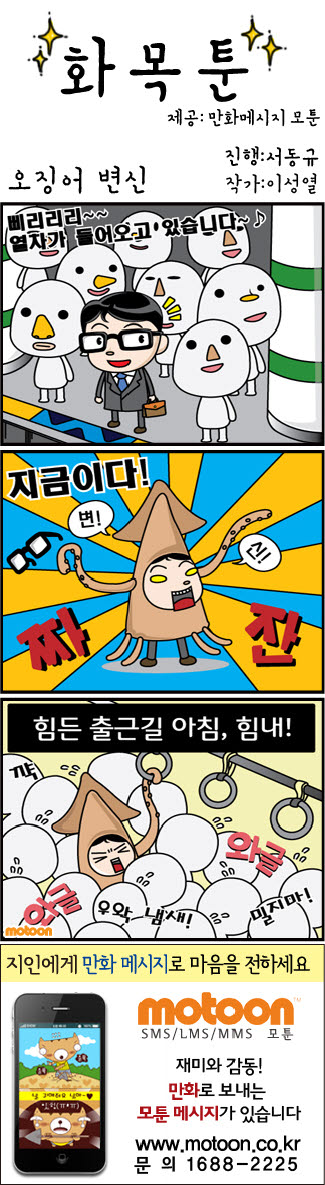 [화목툰] 오징어 변신