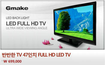 지메이크, 47인치 LED TV 69만9000원에 판매