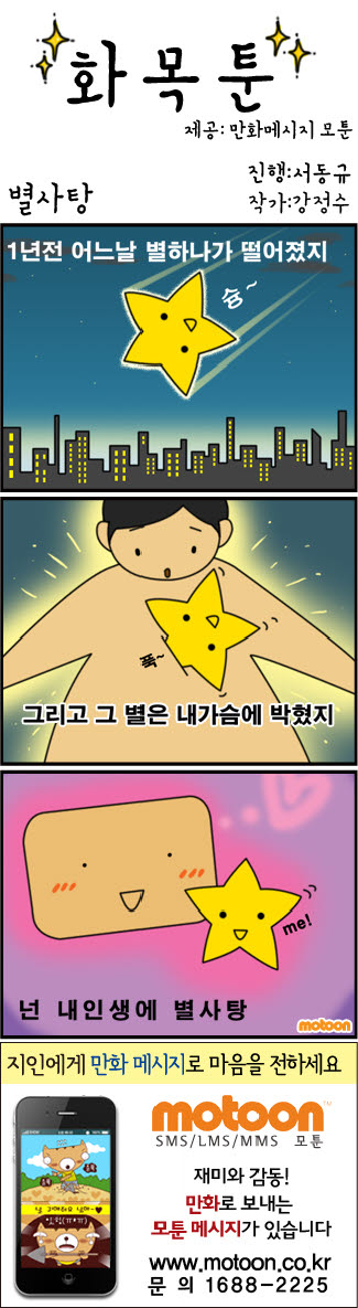 [화목툰] 별사탕