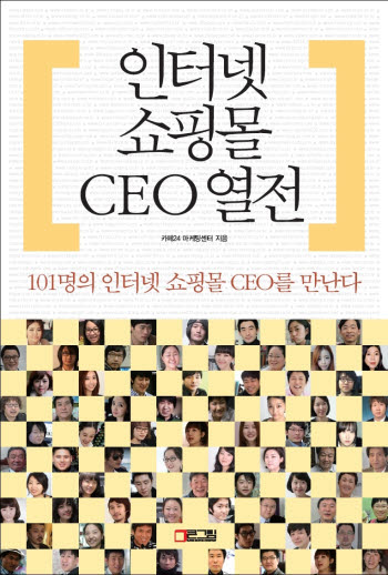 인터넷 쇼핑몰 CEO 열전