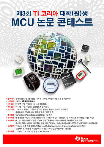 TI코리아, 대학(원)생 MCU 콘테스트 개최