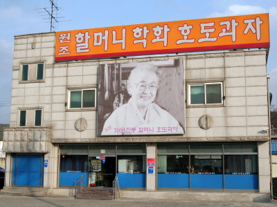 원조 국민간식, ‘학화호두과자’