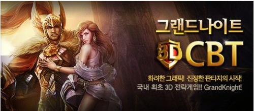 국내 최초 3D전략 웹 게임 '그랜드나이트' CBT 진행