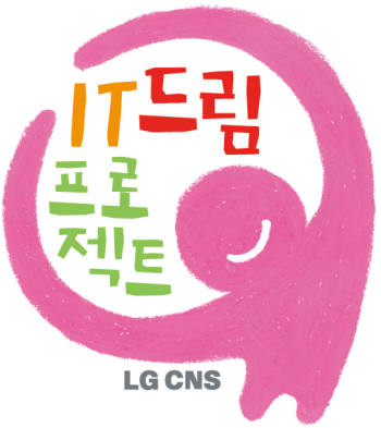 LG CNS `IT드림 프로젝트` 참가자 모집