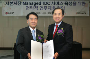 코스콤, LGU+와 자본시장 매니지드 IDC 서비스 협약