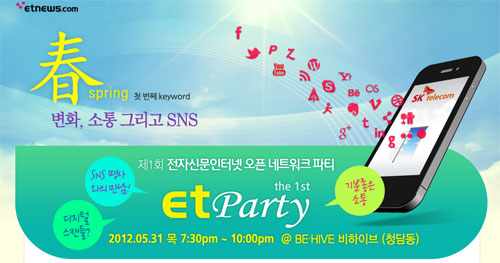 만나서 즐겨보자~ SNS 파티 ‘ET Party’ 열린다!