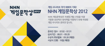 NHN 게임문학상 2012