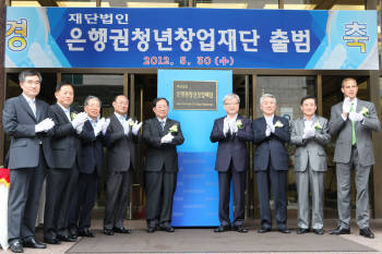 김영대 은행연합회 부회장, 서진원 신한은행장, 윤용로 외환은행장, 김정국 기술보증기금 이사장, 박병원 은행연합회장, 김석동 금융위원장, 안택수 신용보증기금 이사장, 박창교 벤처기업협회 부회장, 리차드힐 한국스탠다드차타드은행장(왼쪽부터).