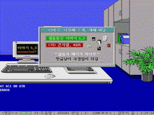▲ 우리나라는 지난 82년 인터넷을 시작한 이후 85년 PC통신, 94년 초고속 인터넷, 2006년 와이브로 등 빠른 발전을 보여왔다. 사진은 PC통신 접속 프로그램인 이야기.
