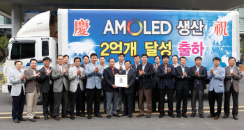 조수인 SMD 사장(앞줄 왼쪽서 일곱번째)과 임직원들이 AM OLED 누적생산 2억개째 패널을 들고 대기록 달성을 축하하고 있다