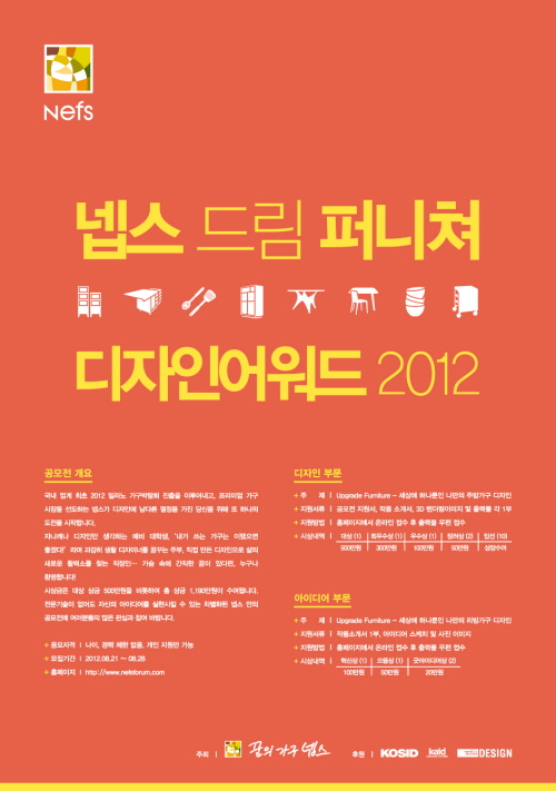 넵스, 드림 퍼니처 디자인 어워드 2012 개최