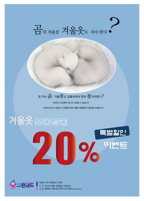 크린위드 "장롱 속 겨울옷 20%할인 받아 세탁하세요"