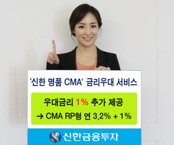 신한금융투자, CMA 금리우대 서비스