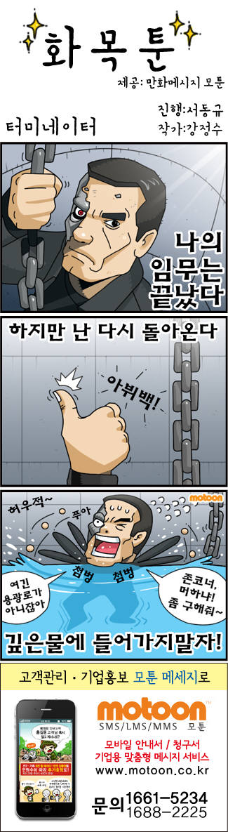 [화목툰]<86>터미네이터