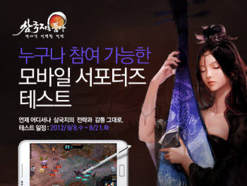 [모바일&콘솔] `삼국지를 품다` 모바일 서포터 테스트