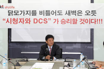 문재철 KT스카이라이프 대표는 30일 KT본사에서 긴급기자회견을 열고 DCS가입자를 계속 받을 것이라고 밝혔다.