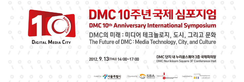 DMC 10주년 국제 심포지엄 개최